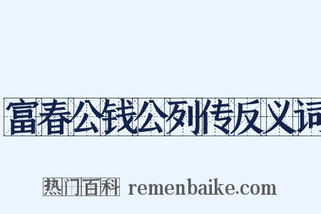 富春公钱公列传反义词是什么意思的图片